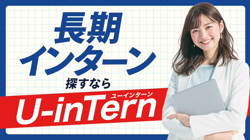 U-inTern 会員登録