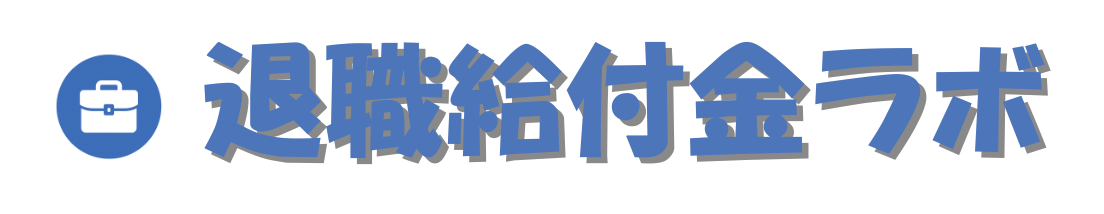 退職給付金ラボbyU-inTern