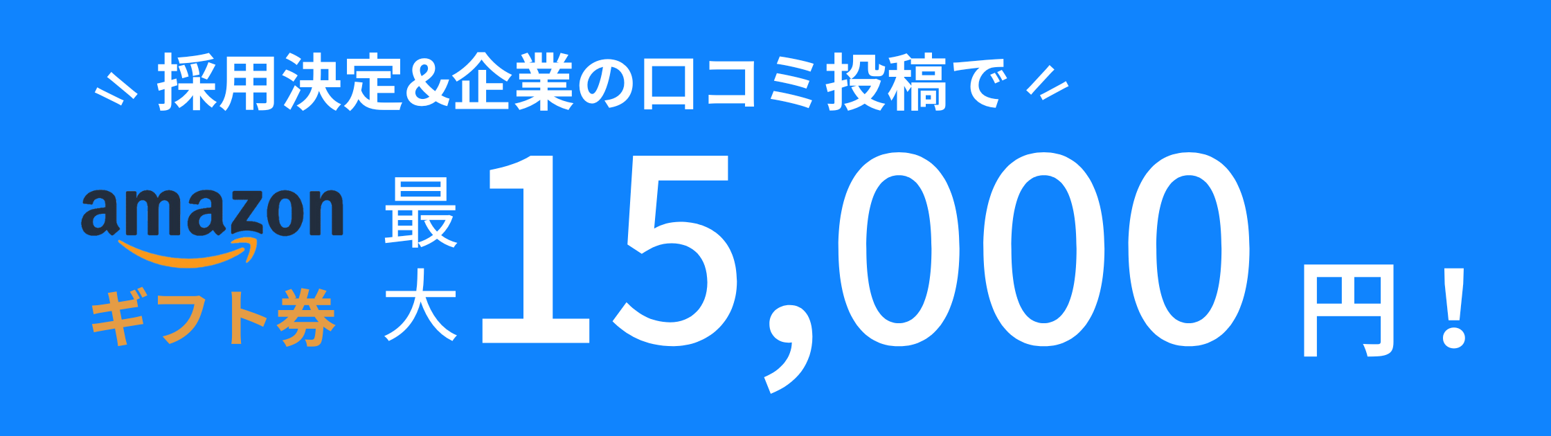 採用とクチコミ投稿で15000円分のアマギフプレゼント