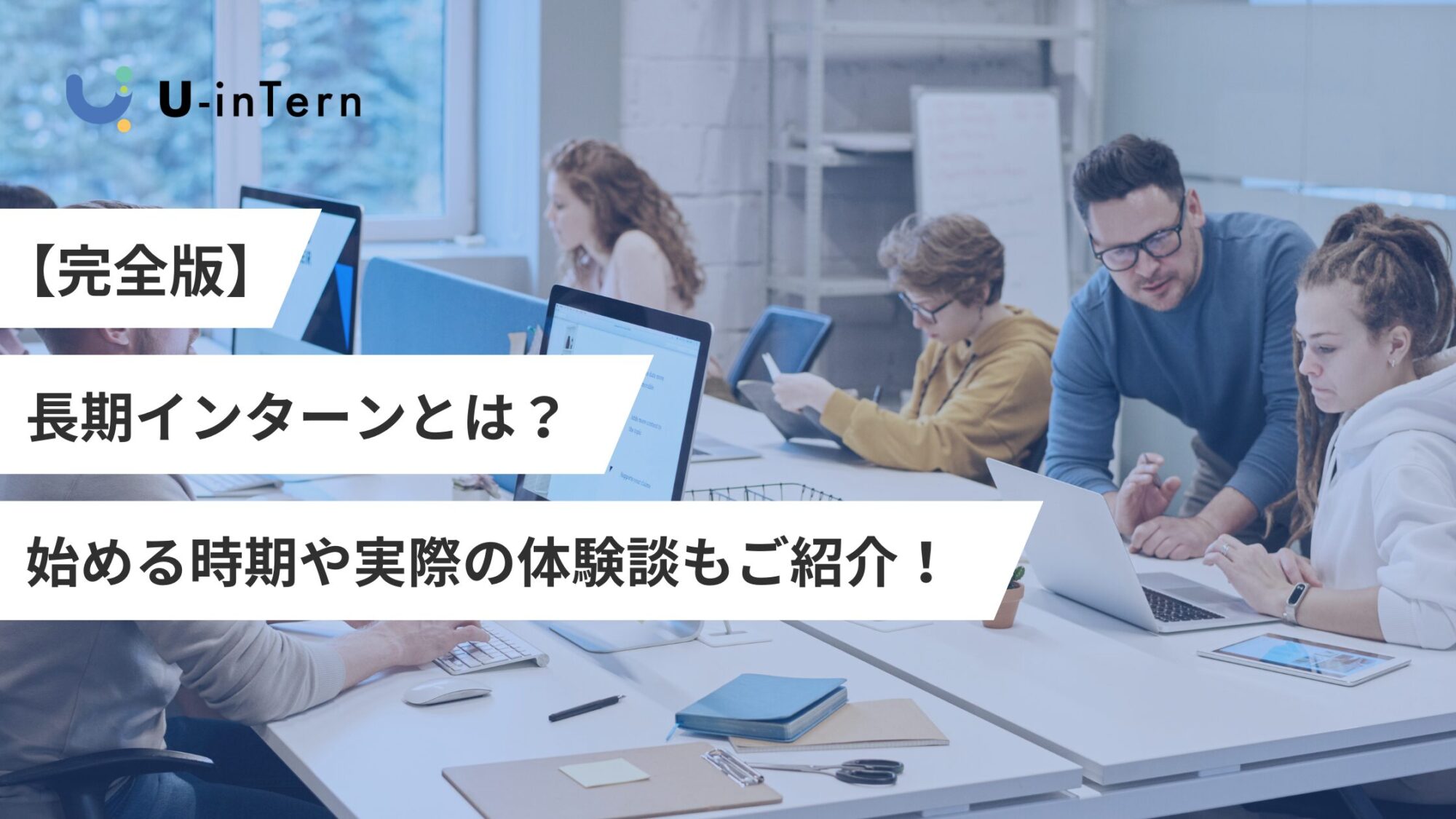 長期インターンとは？探し方や実際の体験談もご紹介！ | U-inTern(ユーインターン)