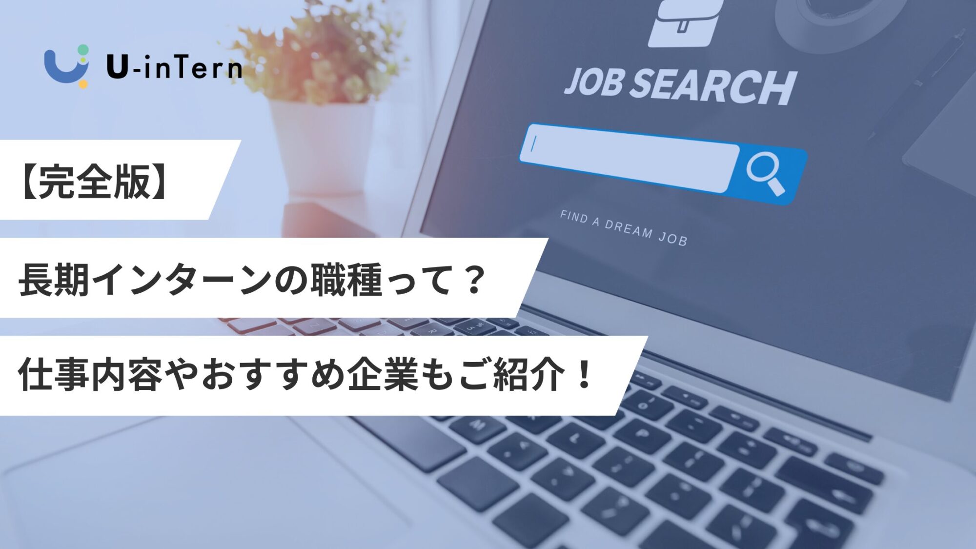 長期インターンのおすすめかつ人気職種一覧！仕事内容やおすすめ企業もご紹介！ | U-inTern(ユーインターン)