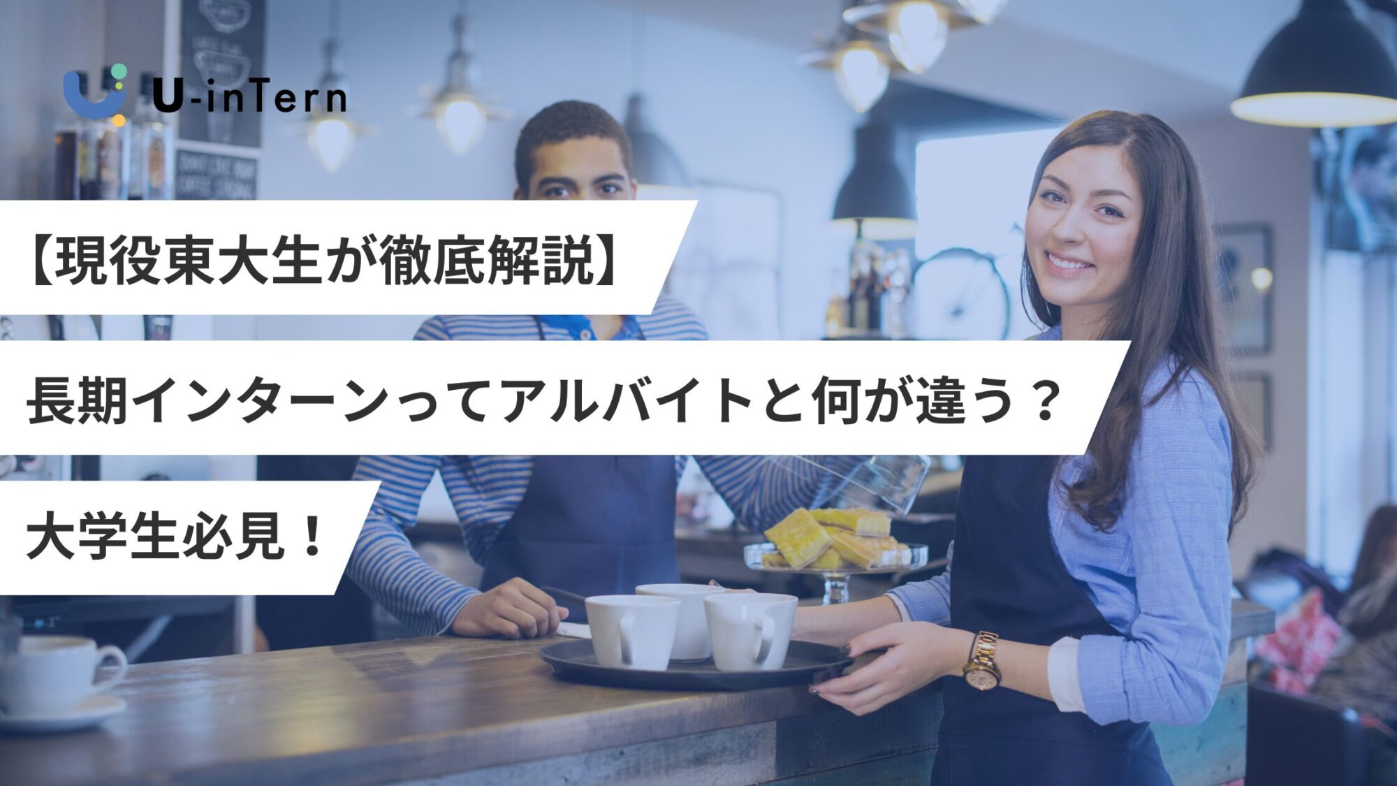 長期インターンとアルバイトの違いについて徹底解説！ | U-inTern(ユーインターン)