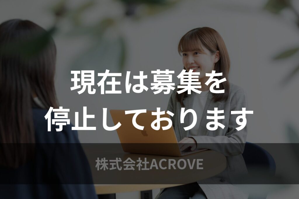 ACROVE 募集停止