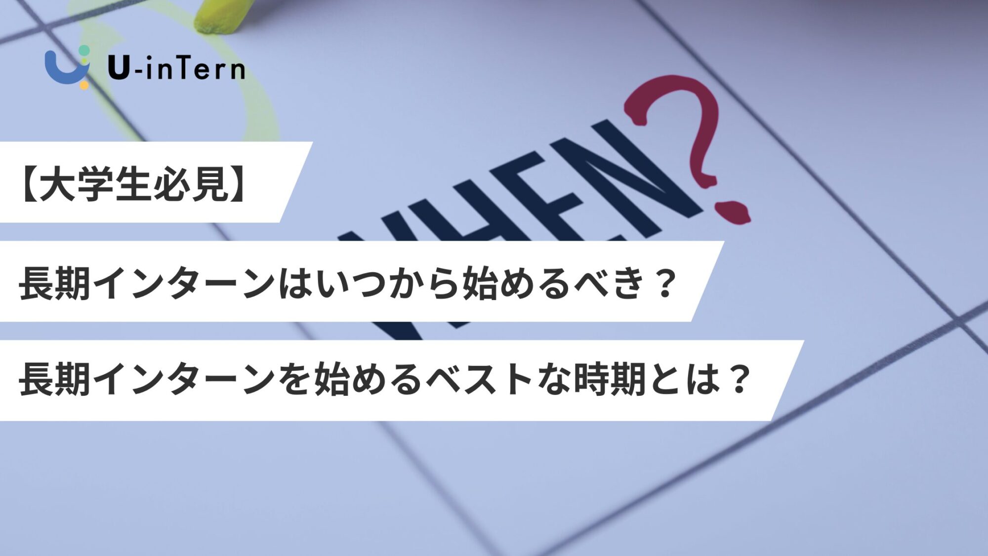 長期インターンはいつから始めるべき？ | U-inTern(ユーインターン)