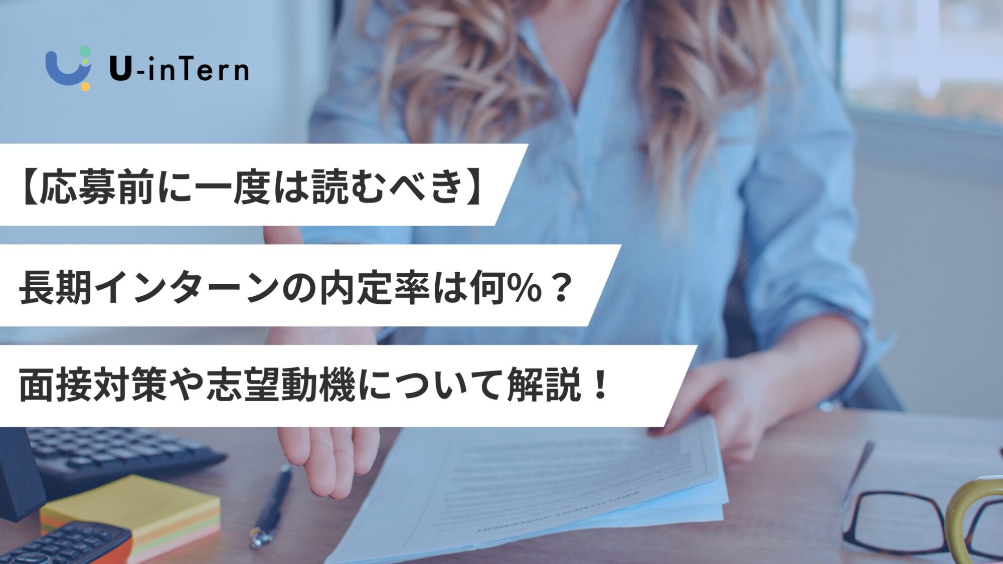 長期インターンの倍率・内定率は何%？面接対策や志望動機について解説！ | U-inTern(ユーインターン)