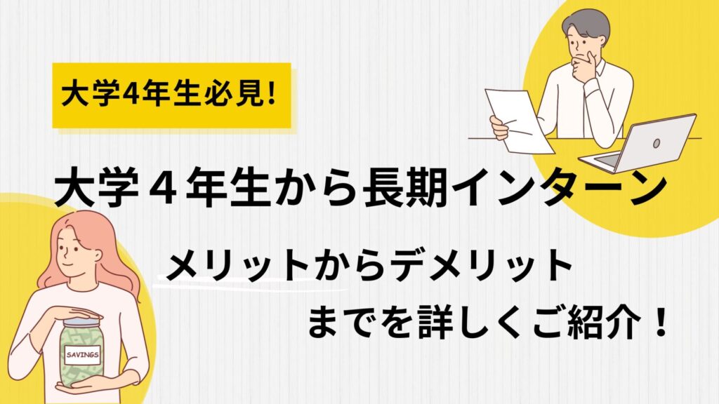 4年の長期インターンのメリットデメリット