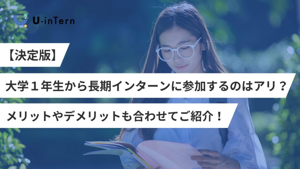【決定版】大学1年生から長期インターンに参加するのはアリ?メリットやデメリットも合わせてご紹介!
