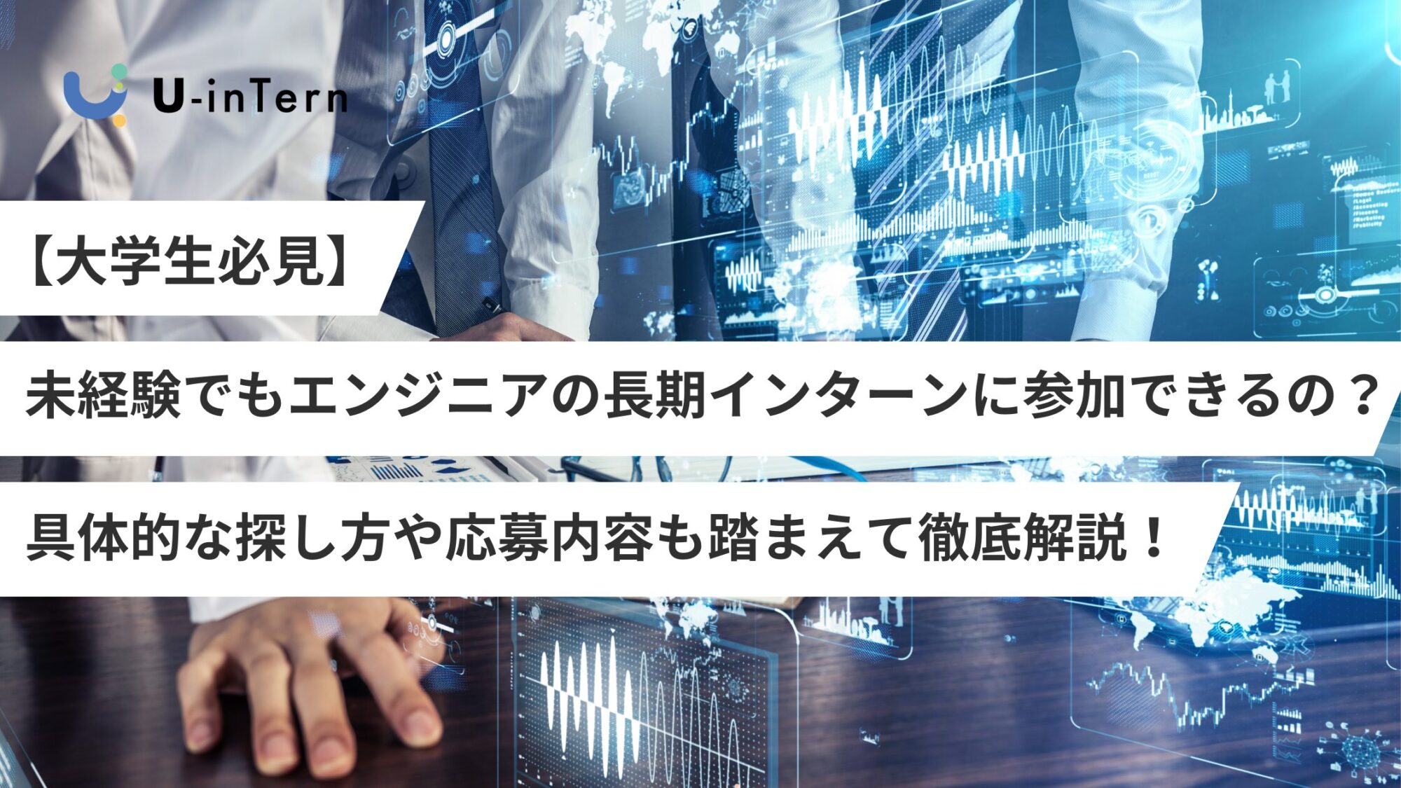 未経験でもエンジニアの長期インターンに参加できるの？具体的な探し方や応募内容も踏まえて徹底解説！ | U-inTern(ユーインターン)