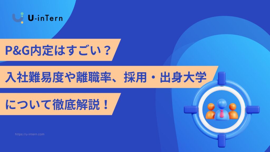 P&G内定はすごい？