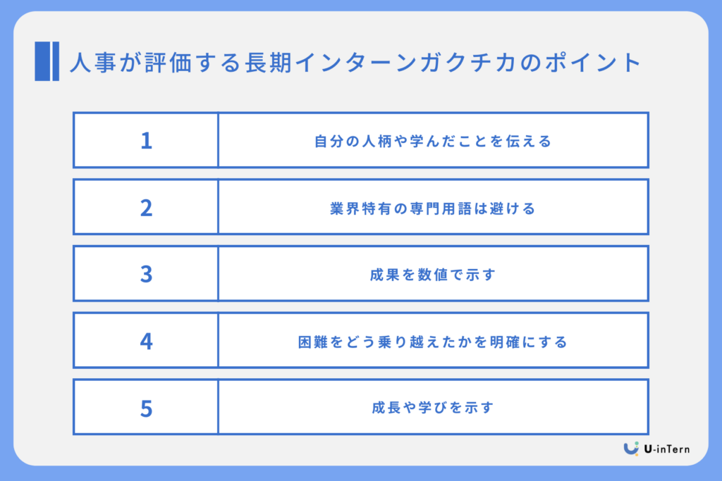 人事が評価する長期インターンガクチカのポイント