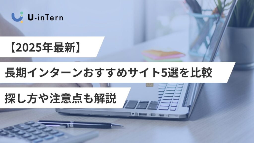 【2025年最新】長期インターンおすすめサイト5選を比較｜探し方や注意点も解説