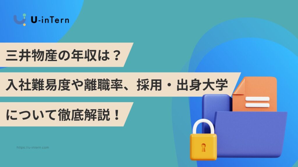 三井物産の年収は？