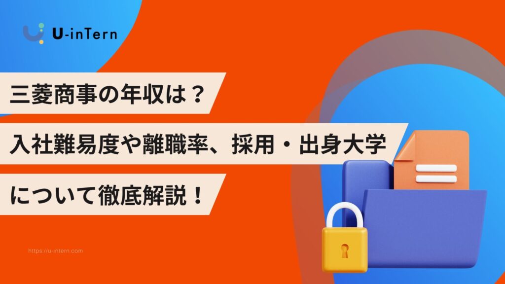 三菱商事の年収は？