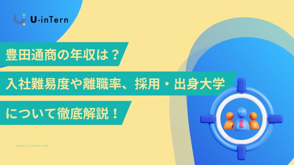 豊田通商の年収は？