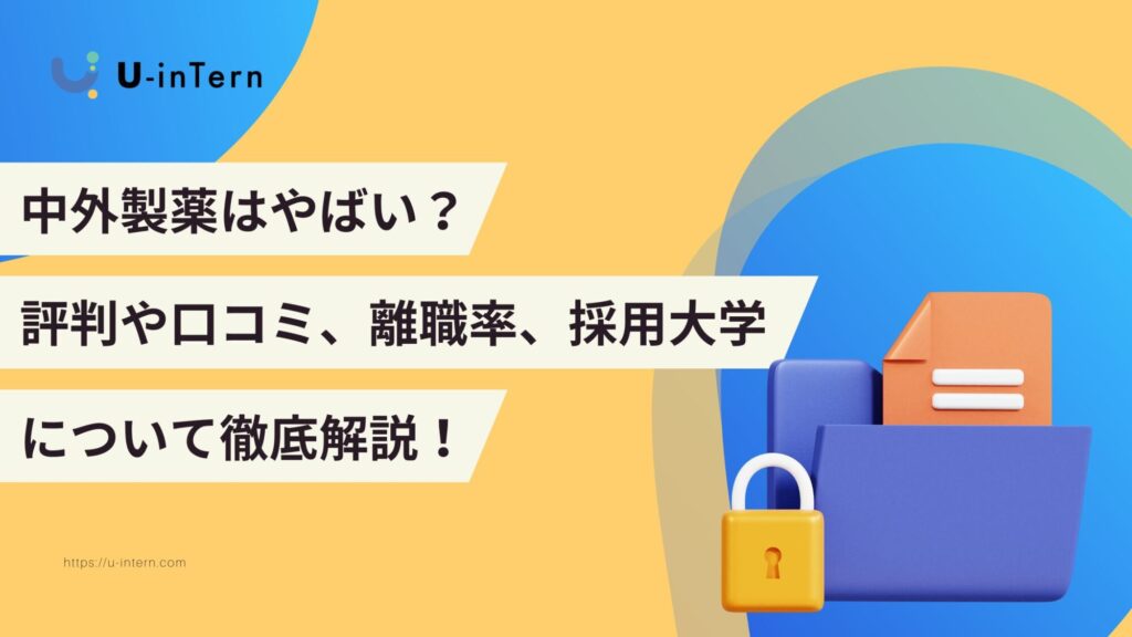 中外製薬はやばい？