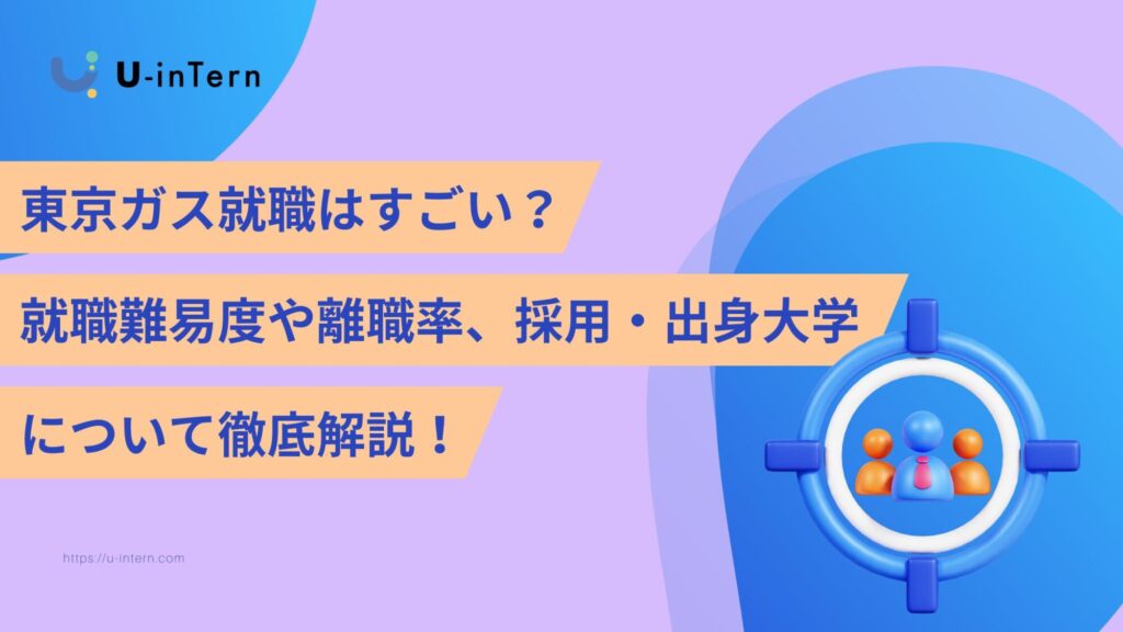 東京ガス就職はすごい？