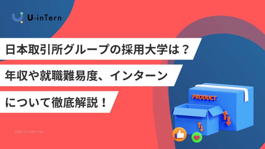 日本取引所グループの採用大学は？