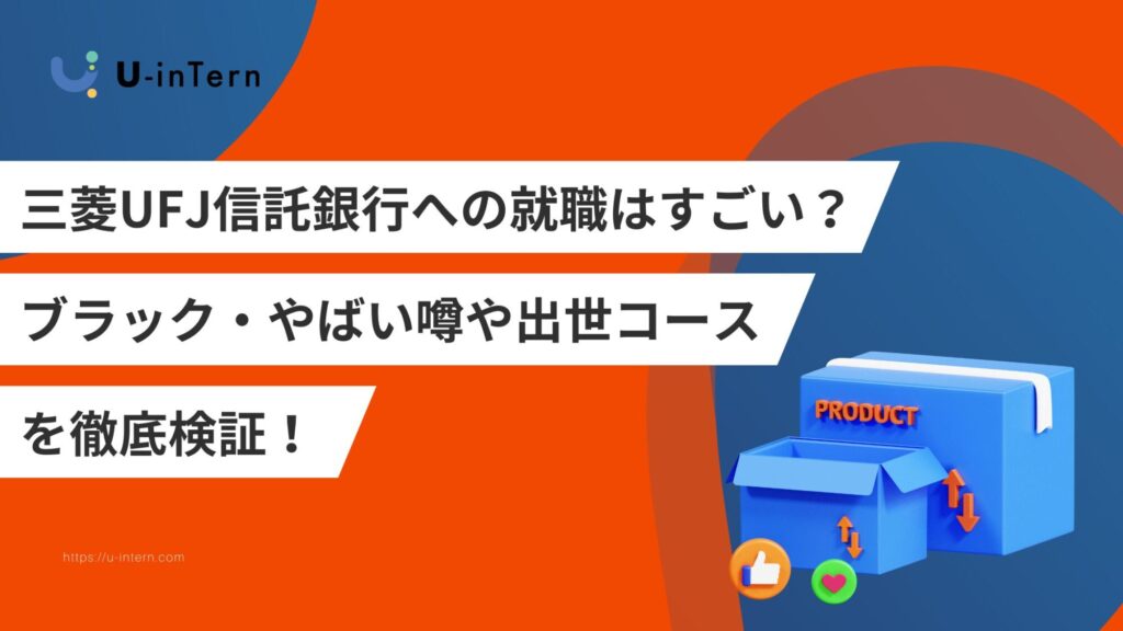 三菱UFJ信託銀行への就職はすごい？