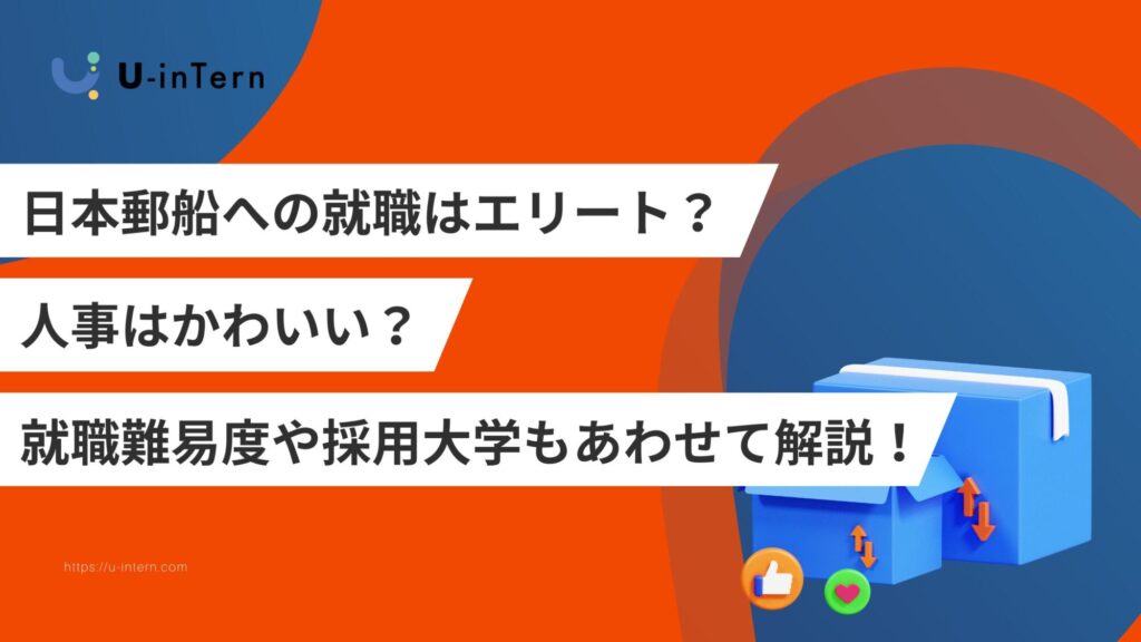 日本郵船への就職はエリート？