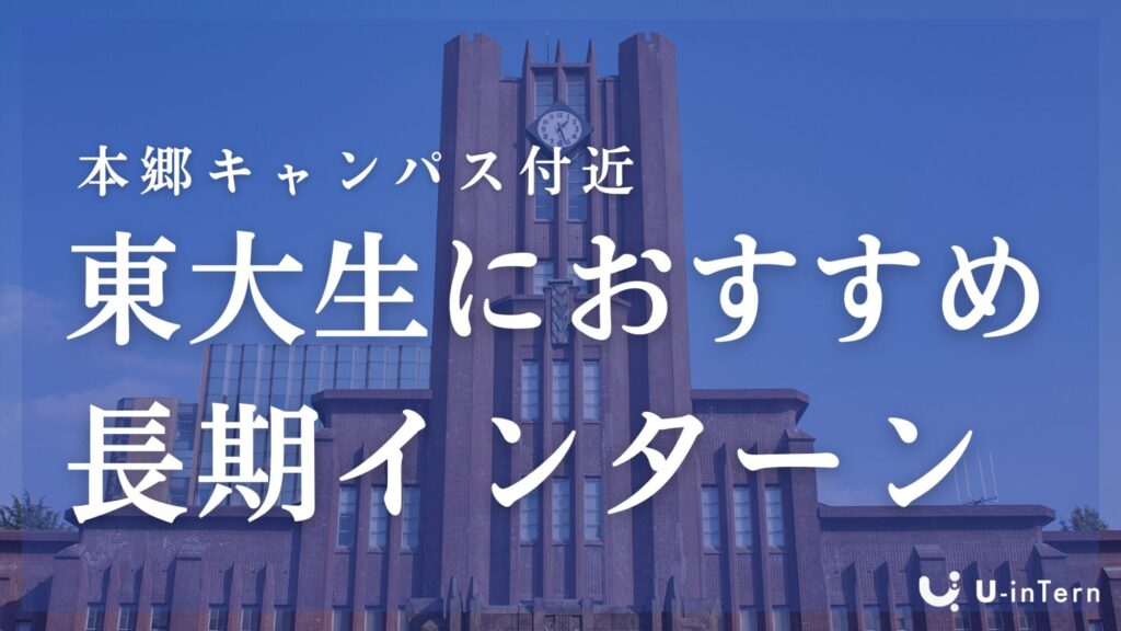 東京大学本郷キャンパスに通う学生におすすめの長期インターン