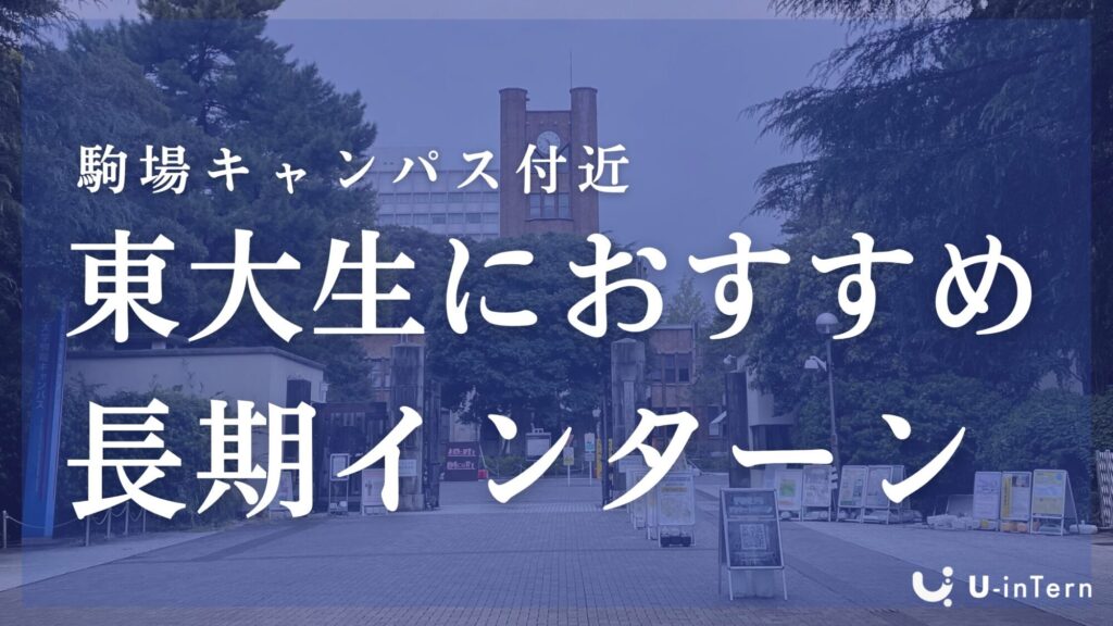 東京大学駒場キャンパスに通う学生におすすめの長期インターン