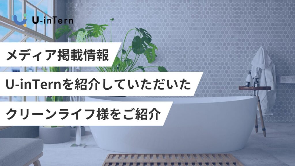 メディア掲載情報　U-inTernを紹介していただいたクリーンライフ様をご紹介