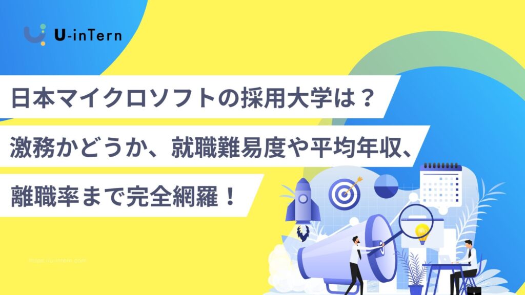 日本マイクロソフトの採用大学は？