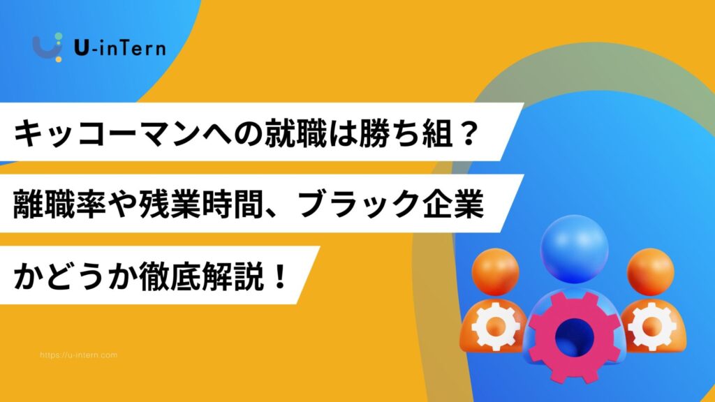 キッコーマンへの就職は勝ち組？