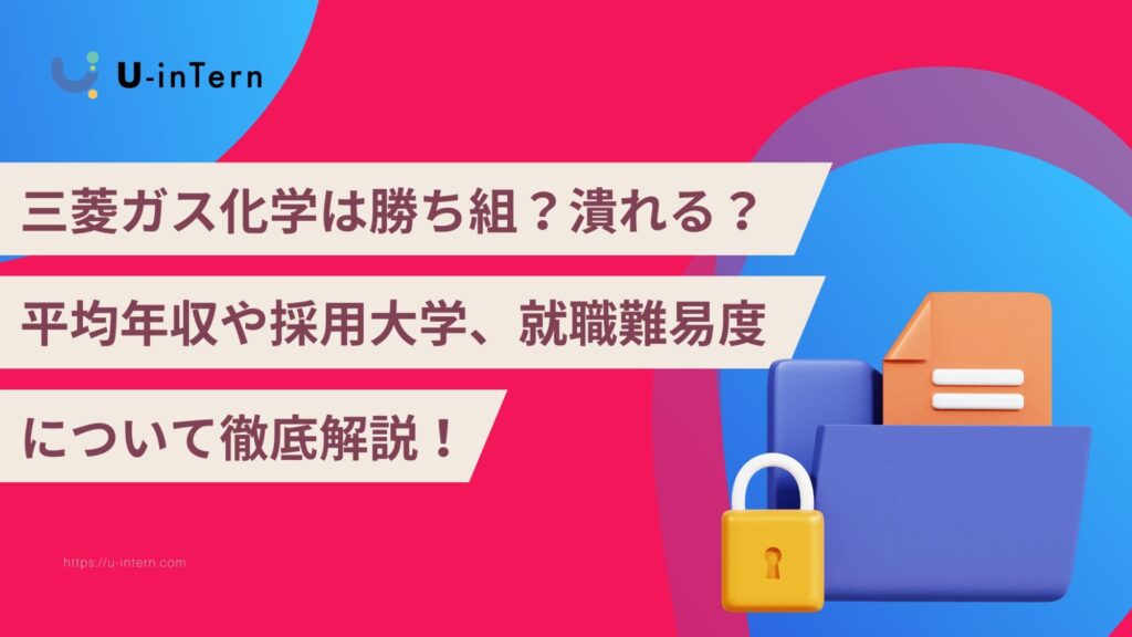 三菱ガス化学は勝ち組？潰れる？