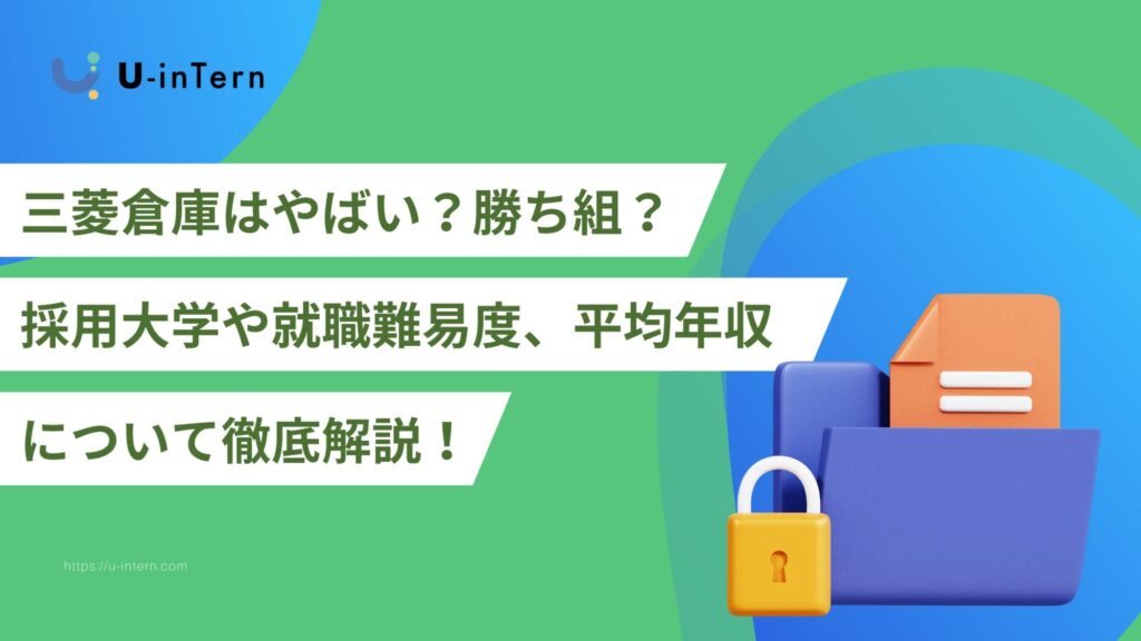 三菱倉庫はやばい?勝ち組?採用大学や就職難易度、平均年収について徹底解説!