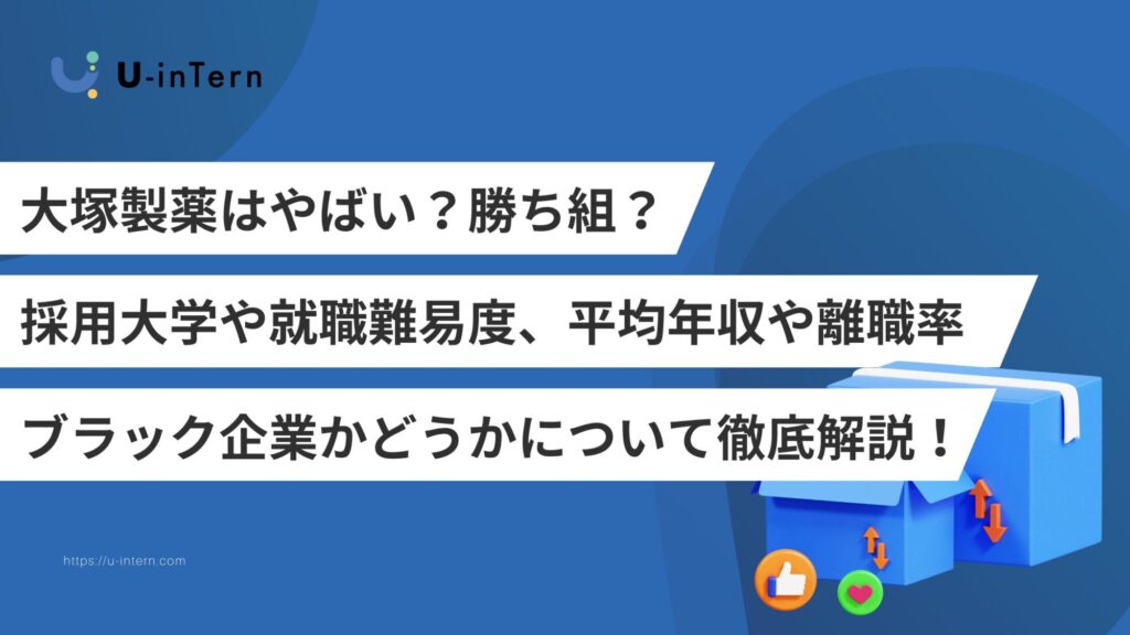 大塚製薬はやばい?勝ち組?採用大学や就職難易度、平均年収や離職率、ブラック企業なのか徹底解説!