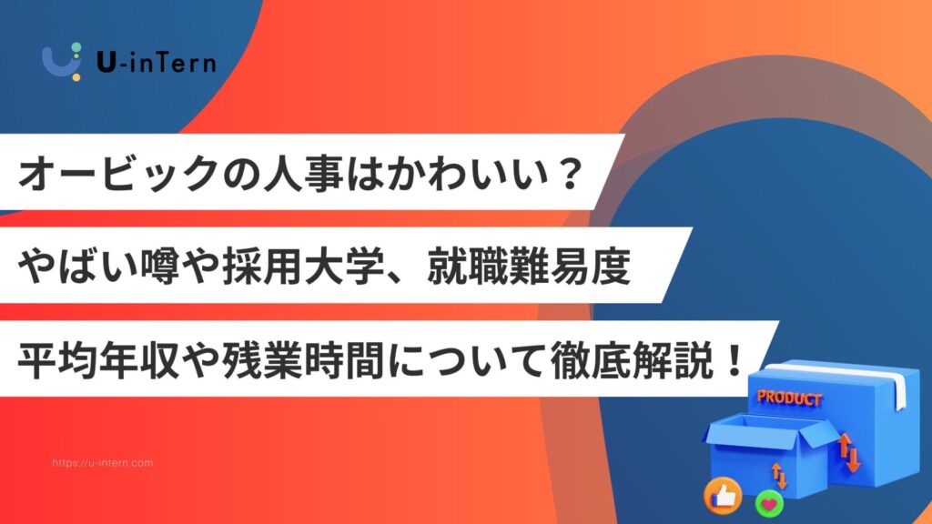 オービックの人事はかわいい?やばい噂や採用大学、就職難易度、平均年収や残業時間について徹底解説!