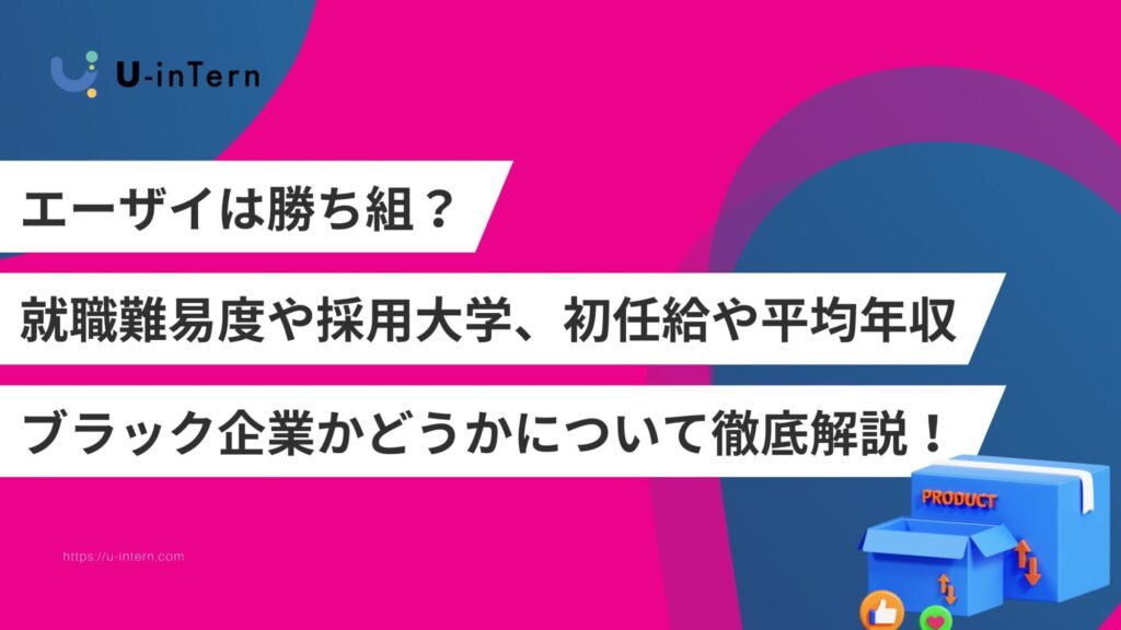 エーザイは勝ち組?就職難易度や採用大学、初任給や平均年収、ブラック企業かどうか徹底解説!
