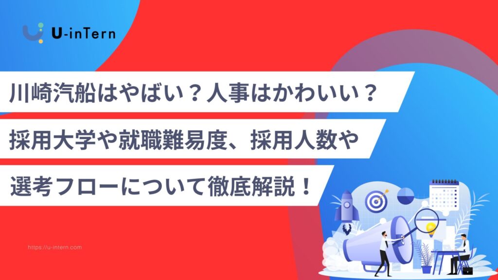 川崎汽船はやばい?人事はかわいい?採用大学や就職難易度、採用人数や選考フローについて徹底解説!
