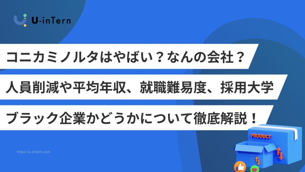 コニカミノルタはやばい?なんの会社?人員削減や平均年収、就職難易度、採用大学、ブラック企業かどうかについて徹底解説!