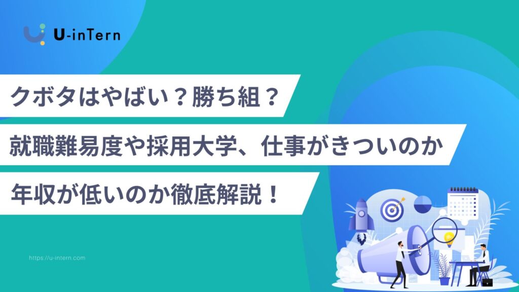 クボタはやばい?勝ち組?就職難易度や採用大学、仕事がきついのか、年収が低いのか徹底解説!ブラック企業かも併せて調査!
