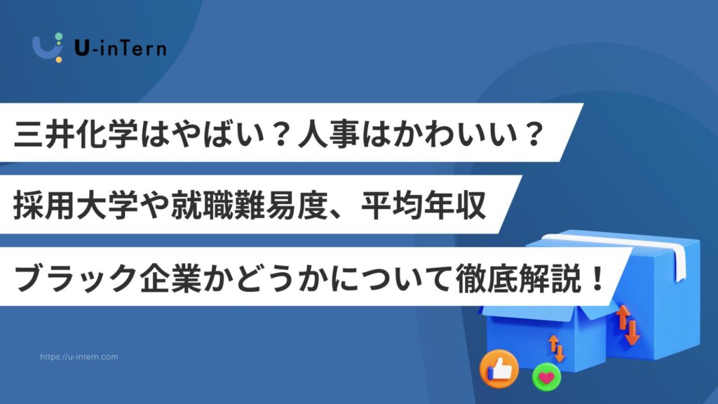 三井化学はやばい？人事はかわいい？採用大学や就職難易度、平均年収、ブラック企業かどうかについて徹底解説！