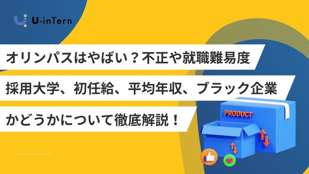 オリンパスはやばい?不正や就職難易度、採用大学、初任給、平均年収、ブラック企業かどうかについて徹底解説!