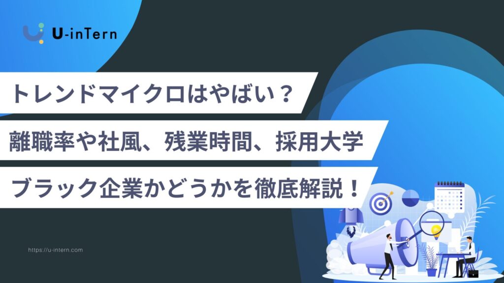 トレンドマイクロはやばい?離職率や社風、残業時間、採用大学、ブラック企業かどうかを徹底解説!