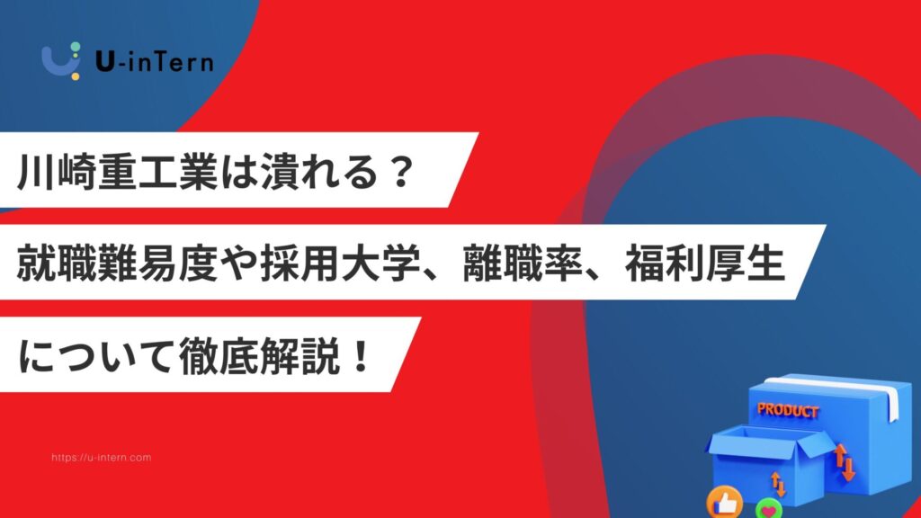 川崎重工業は潰れる?就職難易度や採用大学、離職率、福利厚生について徹底解説!