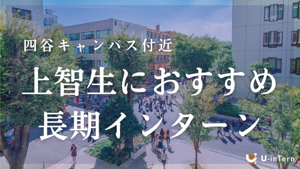 四谷キャンパス付近　上智大生におすすめの長期インターン