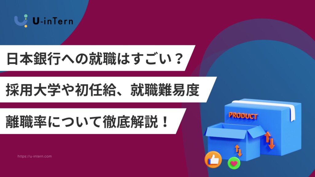 日本銀行への就職はすごい？採用大学や初任給、就職難易度、離職率について徹底解説！