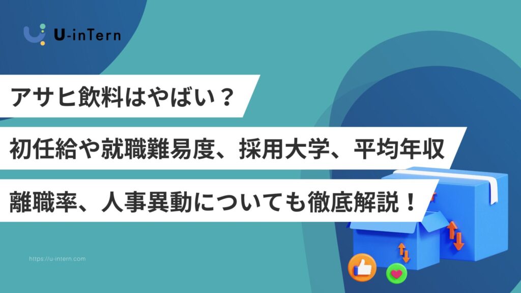 アサヒ飲料はやばい？？初任給や就職難易度、採用大学、平均年収、離職率、人事異動についても徹底解説！