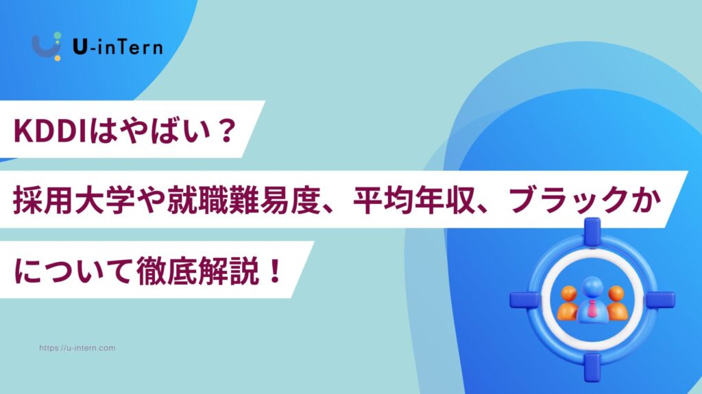 KDDIはやばい?採用大学や就職難易度、平均年収、ブラック企業かどうかについて徹底解説!