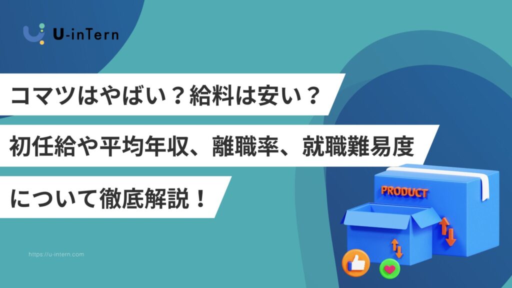 コマツはやばい？給料は安い？初任給や平均年収、離職率、就職難易度についてもご紹介！
