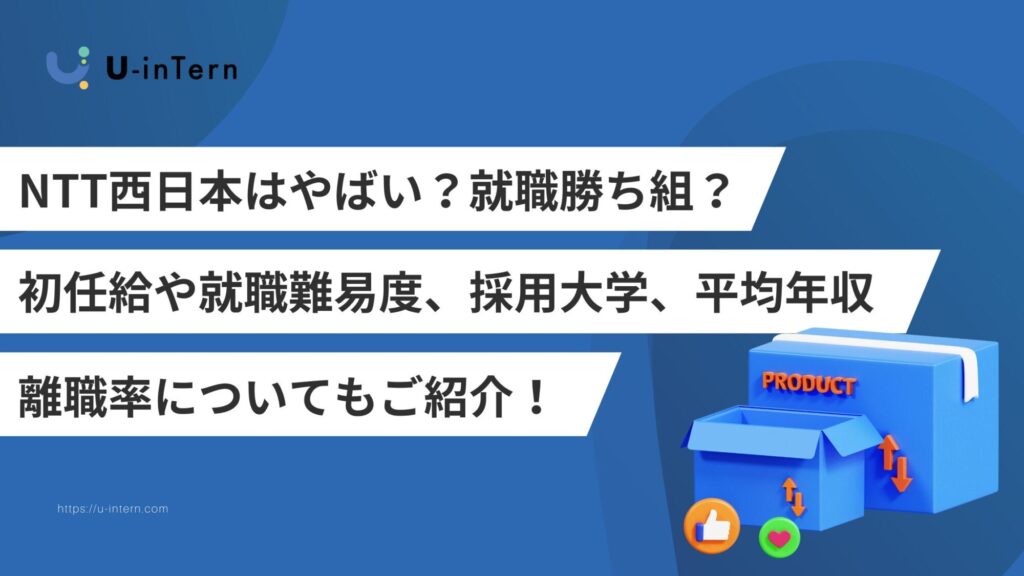 【2025年最新版】NTT西日本はやばい？就職勝ち組？初任給や就職難易度、採用大学、平均年収、離職率についてもご紹介！
