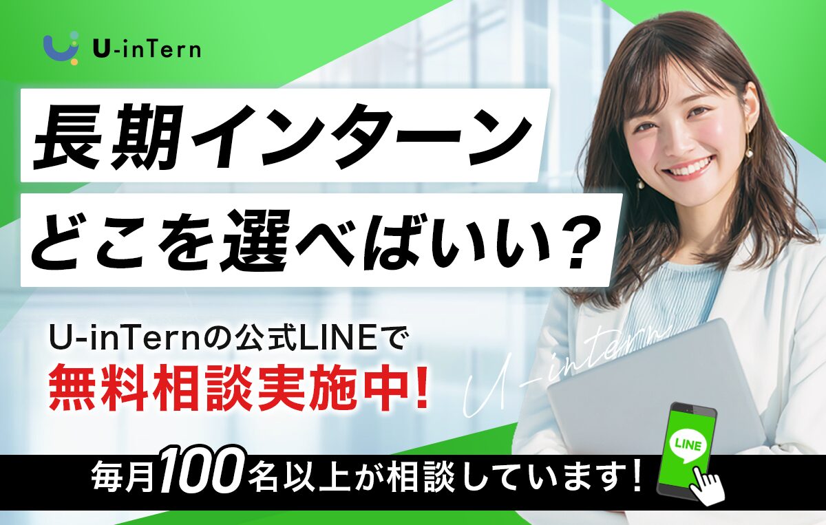 長期インターンの無料LINE相談